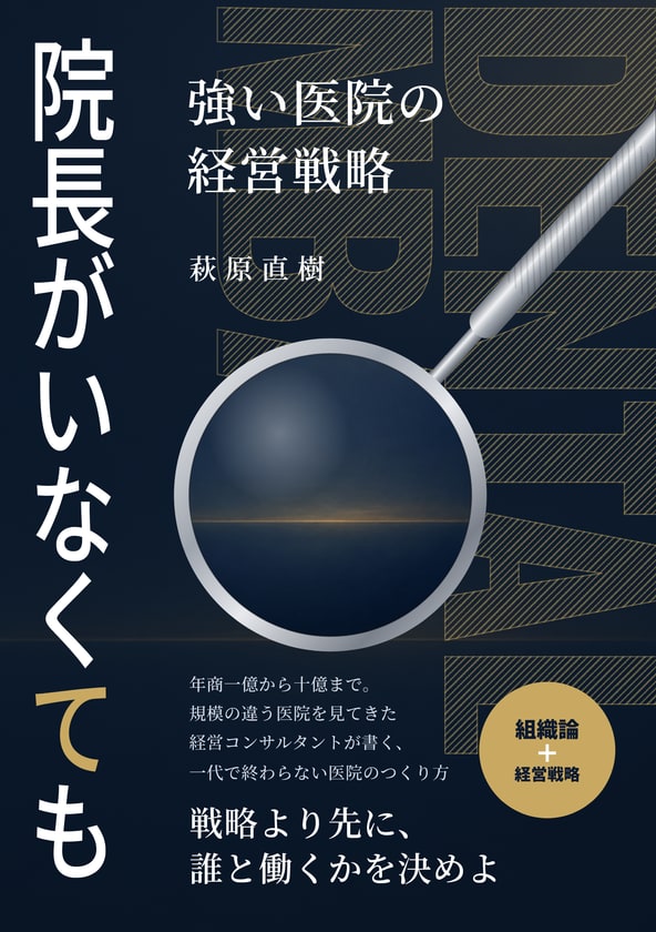 書籍『院長がいなくても強い医院の経営戦略』の表紙